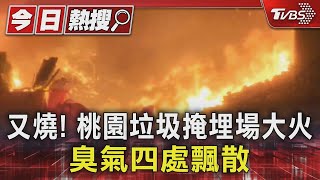 又燒! 桃園垃圾掩埋場大火 臭氣四處飄散｜TVBS新聞 @TVBSNEWS01