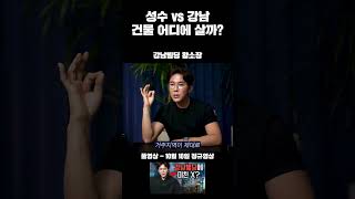 성수 vs 강남, 건물 어디에 살까? #건물투자