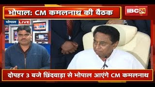 Chhindwara से Bhopal आएंगे CM Kamalnath | Mantralaya में Officers के साथ Budget को लेकर होगी चर्चा