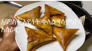 አምስት አይነት ቀላል የሳምቡሳ አሰራር/How to make five types of sambusa