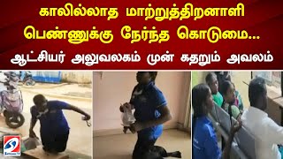 காலில்லாத மாற்றுத்திறனாளி பெண்ணுக்கு நேர்ந்த கொடுமை.#sivagangai #sathiyamTV #news