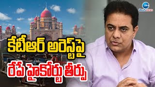 High Court | KTR  Formula E Race Case | BRS | కేటీఆర్ అరెస్ట్‌పై రేపే హైకోర్టు తీర్పు | ZEE Telugu