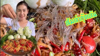 ส้มตำกุ้งเต้น #กุ้งสด #กุ้งฝอย #ส้มตำใส่หัวหอย แกล้มผักสดๆแซ่บบบบบ