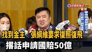 張綱維轟民航局違法撤照 王國材:沒復照問題－民視新聞