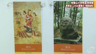 帝塚山大学附属博物館　実習生による企画展示「観展喜知」