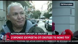 Πετράλωνα: Οι μαρτυρίες γειτόνων