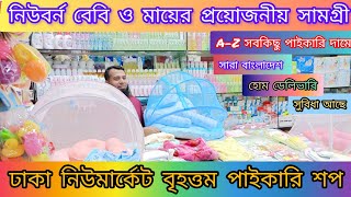 নিউবর্ণ👩‍🍼বেবিদের A2Z সকল আইটেম🔥Baby Product Price In BD🥼2024🔰New Born Baby Package #babyitems👩‍🍼