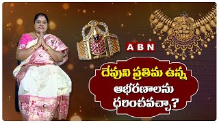 దేవుని ప్రతిమ ఉన్న ఆభరణాలను ధరించవచ్చా ? || ABN DEVOTIONAL