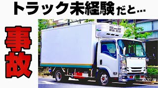 【運送業へ転職】トラック未経験で有れば、小型のトラックからが安心！？「事故多発...」