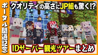 ついにポータル開通！マイクラIDサーバー観光ツアーまとめ【ホロライブID切り抜き/オリー/ムーナ/ゼータ/カエラ/日本語翻訳】