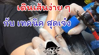 เทคนิคเดินเส้นง่ายๆ ช่างสักทุกคนต้องรู้ Ep.36 / Tommy stitch ช่างตั้ม