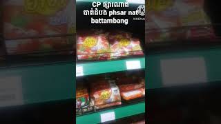 CP ផ្សារណាត់បាត់ដំបង phsar nat battambang  #battambang #cp #cambodia #battambangcentralmarket