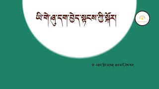 ཡི་གེ་ཞུ་དག་བྱེད་སྟངས་སྐོར། འཆད་ཁྲིད་མཁན། དཔའ་བརྟུལ་ལམ་ཆབ་མདོ་ཤེས་རབ།