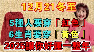 錯過再等60年！今年12月21冬至日，5種人要穿「紅色」，6生肖要穿「黃色」，這樣新的一年裡才能事事順心！為2025年開個好頭吧！【佛禪心語 】 #風水 #運勢  #分享 #手寫#2025#冬至