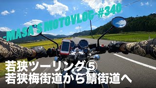 【ZEPHYRχ】若狭ツーリング⑤若狭梅街道から鯖街道へ　masa'smotovlog #340