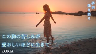 この胸の苦しみが愛おしいほどに生きて　KOKIA　歌詞付き　弾き語り夢奈