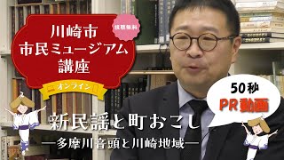 【PR動画】ミュージアム講座(オンライン) 「新民謡と町おこし－多摩川音頭と川崎地域－」