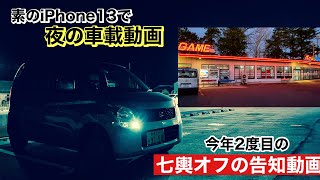 【今年2度目の七輿オフ告知】素のiPhone13で夜の車載動画【よかったらご参加ください】