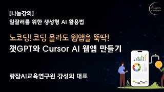 일잘러를 위한 챗GPT, 커서 AI (Cursor AI) 활용 노코드 웹앱 제작 | 노코딩 생성형 AI 활용법