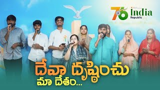 దేవా దృష్ఠించు మా దేశం -Deva dhrushtinchu Maa desam | Telugu Christian Song