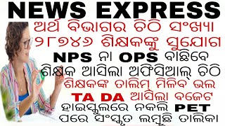 ଅର୍ଥ ବିଭାଗର ଚିଠି ସଂଖ୍ୟା ୨୮୭୪୬ ଶିକ୍ଷକଙ୍କୁ NPS ନା OPS ବାଛିବା ପାଇଁ ସୁଯୋଗ/ହାଇସ୍କୁଲରେ ନକଲି PETକୁ ସଂସ୍କୃତ