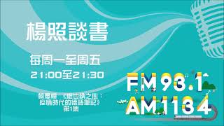 【楊照談書】1101011  蔡慶樺 《維也納之心：疫情時代的德語筆記》第1集