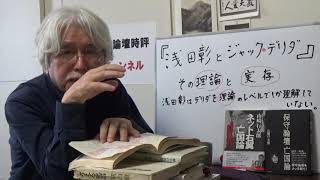 《浅田彰とジャック・デリダ　その理論と実存》文藝評論家＝山崎行太郎・反論壇時評チャンネル2020年2月22日