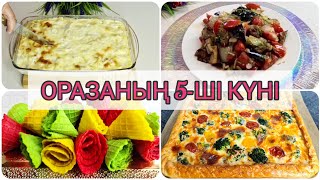 ОРАЗАНЫҢ 5-ШІ КҮНІНЕ АРНАЛҒАН АС МӘЗІР. РАМАЗАН/ИФТАРҒА МЕНЮ