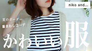 【ニコアンド購入品】大人のボーダーTシャツを使った着まわしコーデ！着こなし術、シンプルコーデ/nikoand・スタディオクリップ ・無印良品