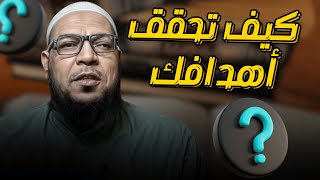 كيف تحقق أهدافك؟ الشغف. الموهبة. حسن إدارة الموهبة.