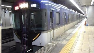 2015.03.10 京阪電気鉄道 3000系 3006F 特急 淀屋橋 行き 天満橋駅 京阪 京阪電車