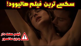 خلاصه فیلم پنجاه طیف خاکستری 1  | سکسی ترین فیلم تاریخ هالیوود | صحنه دار |  رابطه ارباب و برده