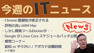 今週のITニュース Chrome 脆弱性が修正/待望のARM Macが高評価/しかし開発ツールDocker動かず/Google がHT対策Linux Core スケジュールパッチ公開