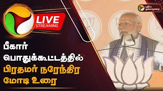 🔴LIVE: பீகார் பொதுக்கூட்டத்தில் பிரதமர் நரேந்திர மோடி உரை | Prime Minister Narendra Modi Speech |PTD