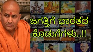 ಜಗತ್ತಿಗೆ ಭಾರತದ ಕೊಡುಗೆಗಳು...!! || ಶ್ರೀ ಕಾಡಸಿದ್ದೇಶ್ವರ ಸ್ವಾಮೀಜಿ