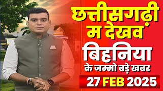 Chhattisgarhi News : बिहनिया ले जानव प्रदेस के हाल छत्तीसगढ़ी में | हमर बानी हमर गोठ | 27 Feb 2025