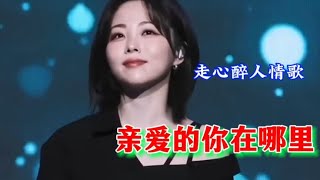 走心醉人情歌《亲爱的你在哪里》旋律优美句句深情醉人，超好听