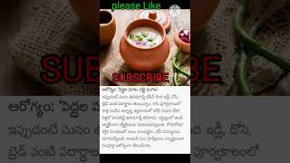 ఆరోగ్యం: 'పెద్దల మాట చద్ది మూట' #healthtips #shorts #viral #health #syamalachethivanta  #trending