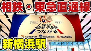 【3月18日開業】東急新横浜線・相鉄新横浜線 新横浜駅 開発状況 tokyu sotetsu shin-yokohama yokohama japan