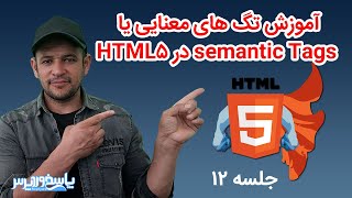 آموزش تگ های معنایی یا semantic Tags در HTML5 | آموزش html