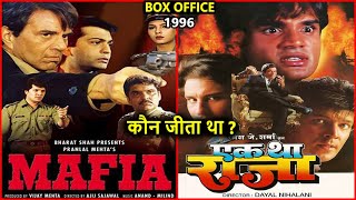 Mafia vs Ek Tha Raja 1996 Movie Budget, Box Office Collection and Verdict | Dharmendra | Suniel