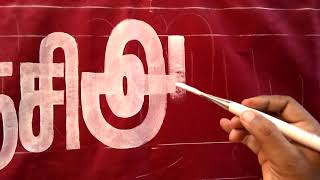 அபிராமி  how to write in paint cloth banner | Drama bannerpainting@BALAJART