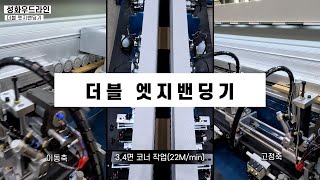 성화 더블엣지밴딩기 작업 영상 - Double Edge Banding Machine