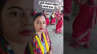 naumati baja पुर्वेली मोरङको महिला नौमती बाजा हेर्नूस्। #naumati #panche#vairal #sorts #viralvideo