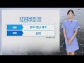 [날씨] 내일부터 차츰 비…수도권 집중호우 가능성 / 연합뉴스TV (YonhapnewsTV)