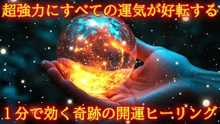 【1分で効くおまじない】超強力に全ての運気が好転する奇跡の波動417Hzの開運ヒーリングです