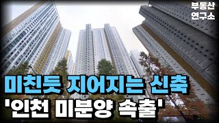 충격의 인천 신축 아파트. 미친듯이 지어지는 신축 아파트. 전 재산 날릴 지경에 대성통곡하는 집주인들. [부동산 아파트 집값전망 하락 폭락]