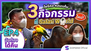 กว่า 20 ปี ที่ไม่เจอกัน กับ กิจกกรมใหม่!! ที่ Safari world 2021