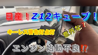 【自動車整備士】日産 Z12キューブ プッシュスタート式！ キーレス警告点灯 エンジン始動不良 ステアリングロック交換作業