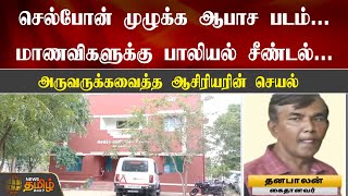 செல்போன் முழுக்க ஆபாச படம்... மாணவிகளுக்கு பாலியல் சீண்டல்... | Posco | Arrest